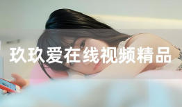 玖玖视频在线,探索无限精彩，畅享视听盛宴